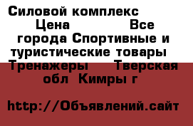 Силовой комплекс PARTAN › Цена ­ 56 890 - Все города Спортивные и туристические товары » Тренажеры   . Тверская обл.,Кимры г.